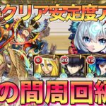 【動画まとめ】【モンスト】天魔10最速10手成功率アップ‼︎周回編成紹介【アーキレットマラソン】