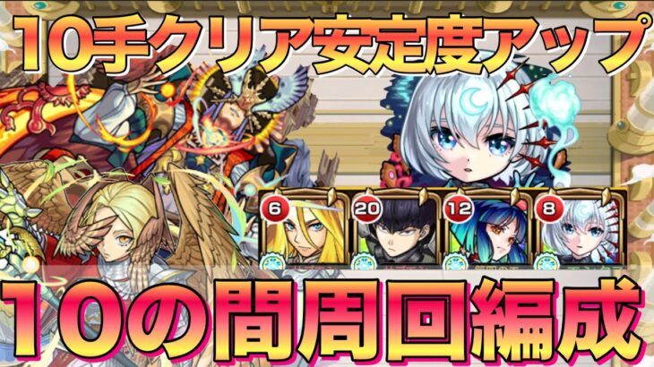 【動画まとめ】【モンスト】天魔10最速10手成功率アップ‼︎周回編成紹介【アーキレットマラソン】