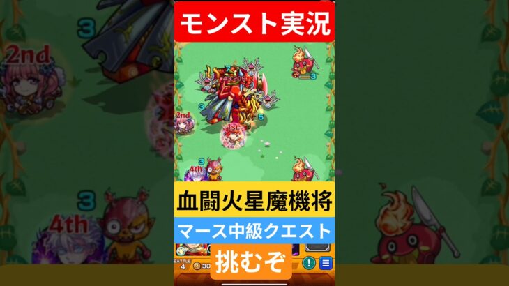 【動画まとめ】【モンスト実況】血闘！火星魔機将マース中級クエストに挑むぞ！#モンスト #モンスト11周年 #モンスト超究極