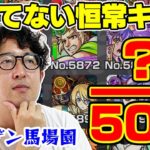 【動画まとめ】モンスト歴11年目のターザン馬場園が持っていない恒常ガチャ限キャラは何体？