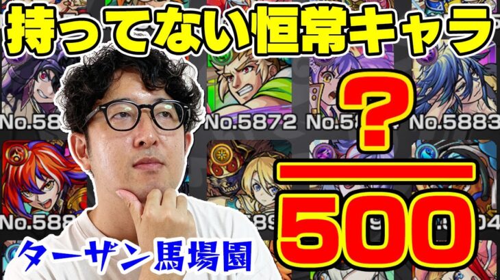 【動画まとめ】モンスト歴11年目のターザン馬場園が持っていない恒常ガチャ限キャラは何体？