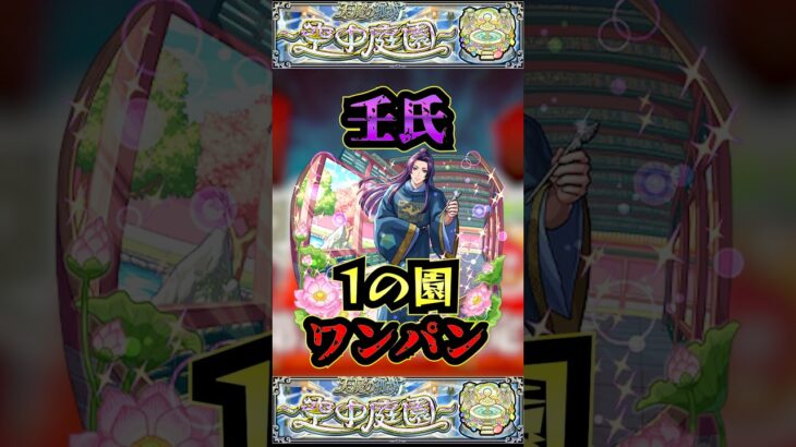 【動画まとめ】【1の園】壬氏で1の園をワンパン【壬氏】【薬屋のひとりごとコラボ】【庭園1】【空中庭園】【モンスト】【天魔の孤城】#モンスト  #天魔の孤城 #空中庭園＃庭園1#1の園#1の園ワンパン#shorts
