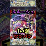 【動画まとめ】【1の園】グングニルα＆ルルーシュで1の園を友情ワンパン【ミリエラ】【庭園1】【空中庭園】【モンスト】【天魔の孤城】#モンスト  #天魔の孤城　#空中庭園＃庭園1#1の園#1の園ワンパン#shorts