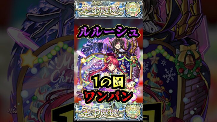 【動画まとめ】【1の園】グングニルα＆ルルーシュで1の園を友情ワンパン【ミリエラ】【庭園1】【空中庭園】【モンスト】【天魔の孤城】#モンスト  #天魔の孤城　#空中庭園＃庭園1#1の園#1の園ワンパン#shorts