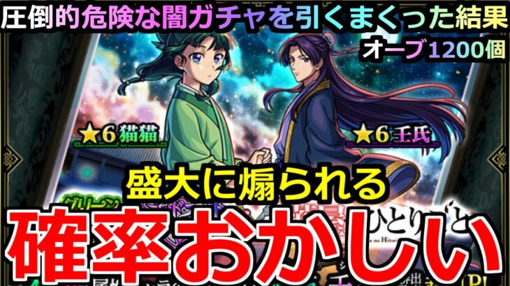 【動画まとめ】【モンスト】「薬屋コラボガチャ」《盛大に煽られる》※○○祭り!!どんだけ出るの!?俺が欲しいのは猫猫と壬氏様!!圧倒的闇ガチャにオーブ1200個使った結果!!【薬屋のひとりごとコラボ】