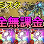 【動画まとめ】【黎絶　ビリミスク】完全無課金でクリアする！【ゆっくり実況】モンストやりこみ解説#125