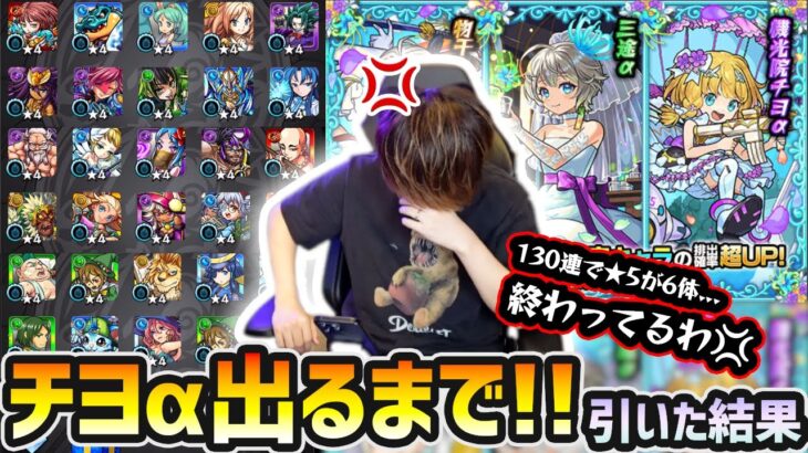 【動画まとめ】【ブライダルαガチャ】※途中までマジで閲覧注意。130連で★5キャラ”6体だけ”ってヤバいぞ。新キャラ『三途α・物干し竿α・チヨα』狙いでガチャ引いた結果…【モンストブライダル5】【けーどら】