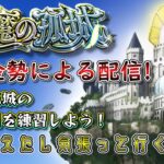 【動画まとめ】【モンスト】さて、久々に練習でも…　#15　#モンスト #実況プレイ #天魔の孤城 #無課金