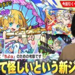 【動画まとめ】【モンスト】しろ「弱すぎて今後怪しい新時代のキャラ！」今回のガチャを引く理由はただ1つ！ちよαについて熱く語りながら『ブライダル5』を引くべき理由・スルーすべき理由を考察！【しろ】