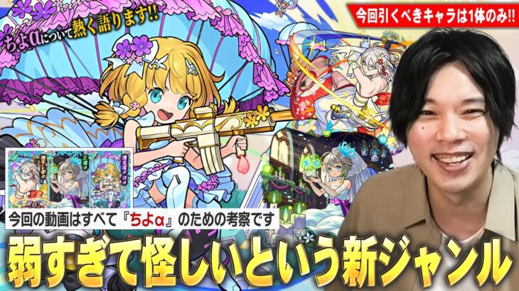 【動画まとめ】【モンスト】しろ「弱すぎて今後怪しい新時代のキャラ！」今回のガチャを引く理由はただ1つ！ちよαについて熱く語りながら『ブライダル5』を引くべき理由・スルーすべき理由を考察！【しろ】