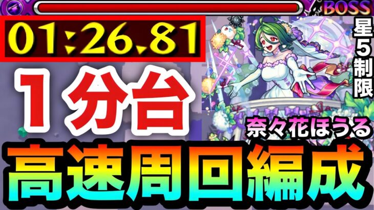 【動画まとめ】【モンスト】アイツの友情で”ボス1ワンパン”も出来る！？星5制限『奈々花ほうる』高速周回編成