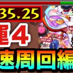 【動画まとめ】【モンスト】作っていたら”あの運枠”が強すぎて全ステ1手突破出来た！？www激究極『祝面』運4高速周回編成
