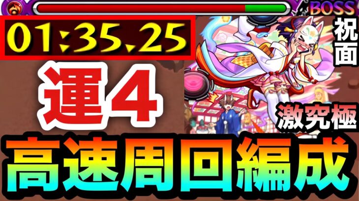 【動画まとめ】【モンスト】作っていたら”あの運枠”が強すぎて全ステ1手突破出来た！？www激究極『祝面』運4高速周回編成
