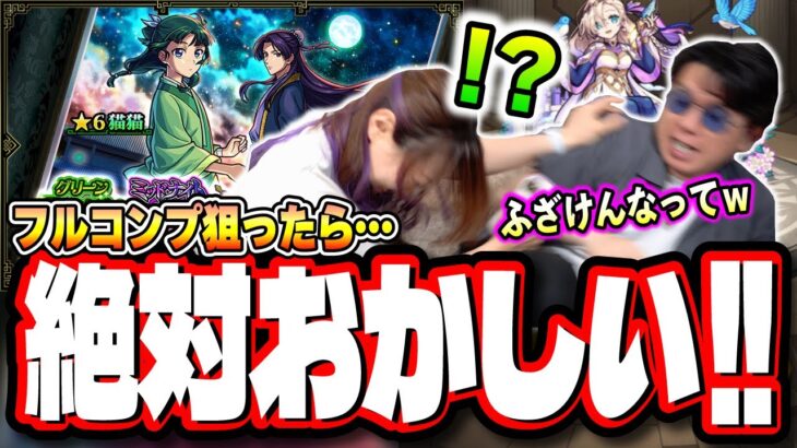 【動画まとめ】【笑いの神降臨!!】「薬屋のひとりごと」コラボを2人でフルコンプするまでガチャ引いたら…【モンスト】