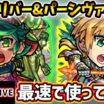 【動画まとめ】【🔴モンストライブ】試練2で使えるか？『ガリバー・パーシヴァル』獣神化改を最速で使ってみた【けーどら】