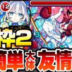 【動画まとめ】【モンスト】運枠2『超究極 シュリン＆ガーラ』トロイメライとアイツで超簡単に大体友情ゲー！撃ち方やルート考えるのがめんどくさい人向け！初日攻略解説【モンストブライダル5】【へっぽこストライカー】
