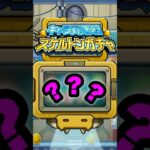 【動画まとめ】【スケルトンガチャ2日目】大勝利確定した #モンスト #shorts