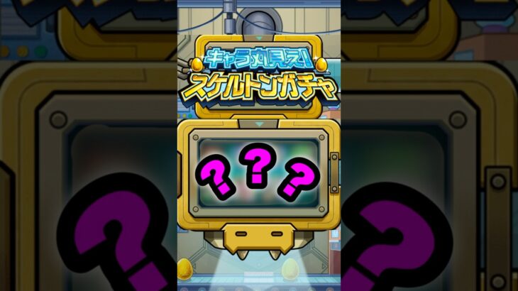 【動画まとめ】【スケルトンガチャ2日目】大勝利確定した #モンスト #shorts