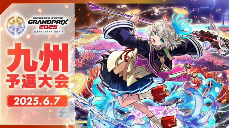 【動画まとめ】【九州予選大会】モンストグランプリ2025 ジャパンチャンピオンシップ【モンスト公式】