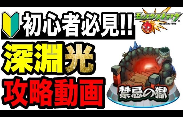 【動画まとめ】【攻略動画】🔰初心者必見!!『禁忌の獄 光』攻略解説!!-2025年版-【モンスト】