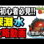 【動画まとめ】【攻略動画】🔰初心者必見!!『禁忌の獄 深淵水』攻略解説!!-2025年版-【モンスト】