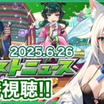 【動画まとめ】【モンスト】みんなと見るモンストニュース  ＜2025.6.26＞