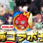 【動画まとめ】【モンスト】※まさかの展開も発生…ついにあの作品とのコラボが発表されるのか！？《2025年6月コラボ予想》
