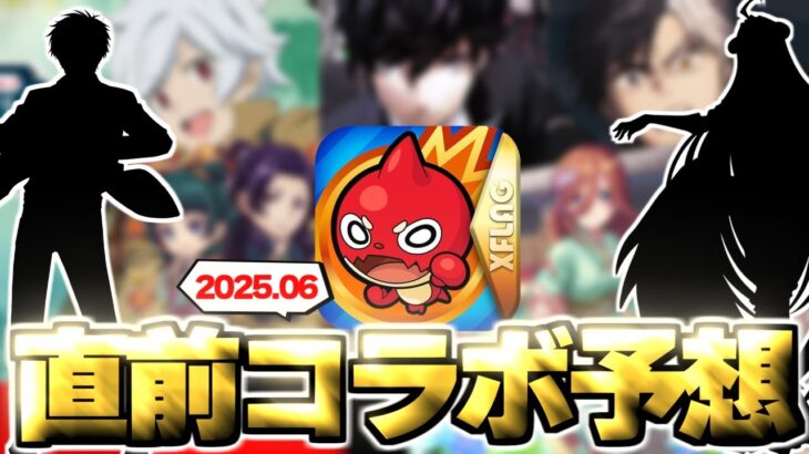 【動画まとめ】【モンスト】※まさかの展開も発生…ついにあの作品とのコラボが発表されるのか！？《2025年6月コラボ予想》