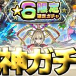 【動画まとめ】【モンスト】ついに来た大チャンスガチャであのキャラを狙う…2025年6月の個人的制覇パーティーもまとめ！《天魔の孤城～空中庭園～》