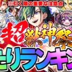 【動画まとめ】※コメント欄に重要な速報あり【モンスト】※新限定キャラ《メビウス》の注意点も…超獣神祭当たりキャラランキング！【2025年6月最新版】