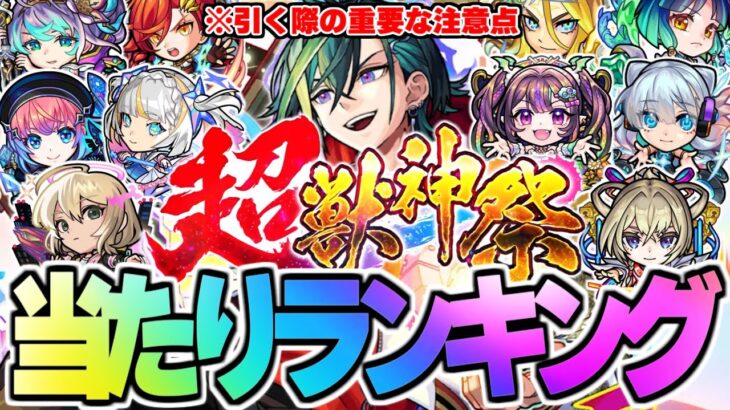【動画まとめ】※コメント欄に重要な速報あり【モンスト】※新限定キャラ《メビウス》の注意点も…超獣神祭当たりキャラランキング！【2025年6月最新版】