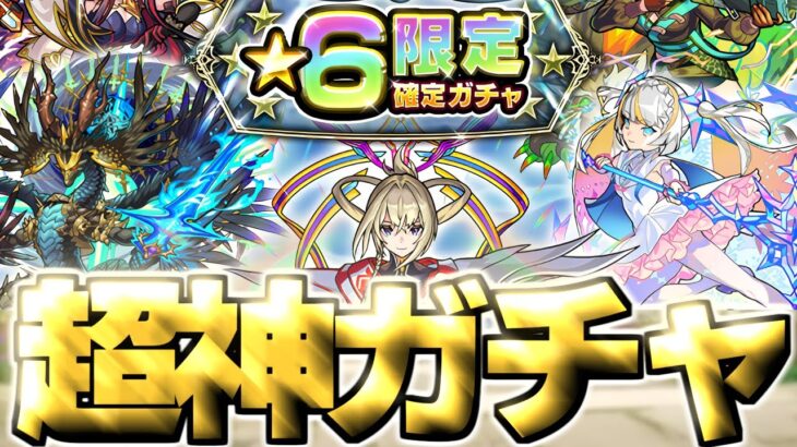 【動画まとめ】【モンスト】ついに来た大チャンスガチャであのキャラを狙う…2025年6月の個人的制覇パーティーもまとめ！《天魔の孤城～空中庭園～》