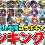 【動画まとめ】【モンスト】2025年上半期《全7作品》個人的コラボキャラTOP10