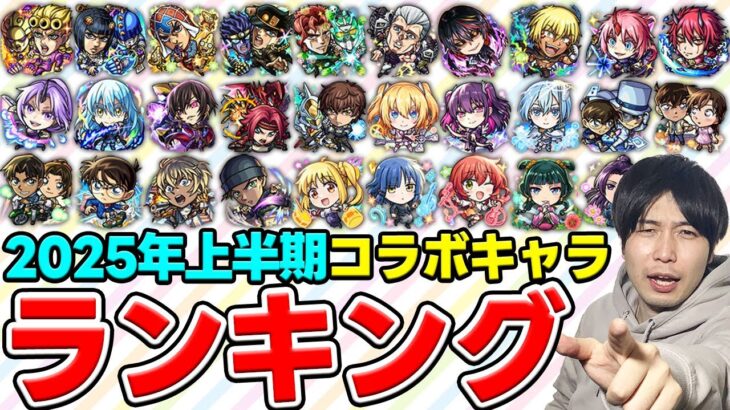 【動画まとめ】【モンスト】2025年上半期《全7作品》個人的コラボキャラTOP10
