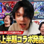 【動画まとめ】【モンスト】2025年上半期はしろ一家狙い撃ちコラボ連発すぎたww まさかの連続コラボガチャ運極など今年も全力でコラボを楽しむ男！『2025年1~6月コラボ発表の瞬間』しろのリアクション集！【しろ】