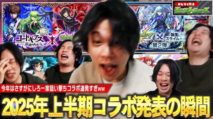 【動画まとめ】【モンスト】2025年上半期はしろ一家狙い撃ちコラボ連発すぎたww まさかの連続コラボガチャ運極など今年も全力でコラボを楽しむ男！『2025年1~6月コラボ発表の瞬間』しろのリアクション集！【しろ】