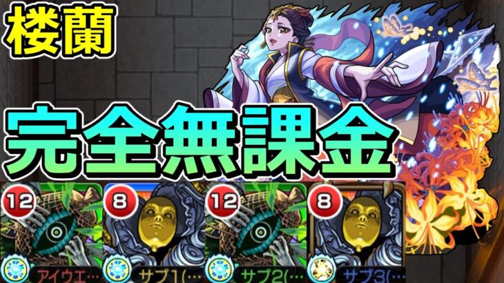 【動画まとめ】【超究極　楼蘭】完全無課金で木属性2体ミッションをクリアする！【ゆっくり実況】モンストやりこみ解説#126