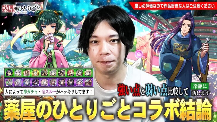 【動画まとめ】【モンスト】コラボキャラ2体&木闇限定20体が一緒に狙えるが…本当に引くべき！？モンドリなど今後のイベント・現環境の属性限定キャラの評価も踏まえて『薬屋のひとりごと』コラボ考察！【しろ】