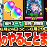 【動画まとめ】【モンスト】※コメントで追記あり※今週のやることまとめ※見逃し超厳禁※毎日オーブ2個ゲット！超究極･彩の運極を簡単作成！毎日真獣神玉が30個貰える神キャンペ！【へっぽこストライカー