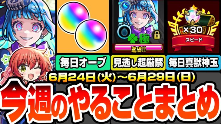 【動画まとめ】【モンスト】※コメントで追記あり※今週のやることまとめ※見逃し超厳禁※毎日オーブ2個ゲット！超究極･彩の運極を簡単作成！毎日真獣神玉が30個貰える神キャンペ！【へっぽこストライカー