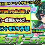 【動画まとめ】【今週の予想&小ネタ集】※超獣新限定は来るか？2連続で属性限定コラボの予想が多かったが、とある理由から無しか。前代未聞のイベント開催により、6/23(月)~何のイベントが始まる？開催イベント5つ予想