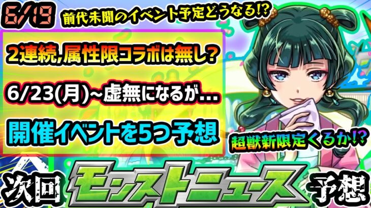 【動画まとめ】【今週の予想&小ネタ集】※超獣新限定は来るか？2連続で属性限定コラボの予想が多かったが、とある理由から無しか。前代未聞のイベント開催により、6/23(月)~何のイベントが始まる？開催イベント5つ予想