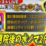 【動画まとめ】【モンスト】お待たせいたしました～退院後の水ノマクエ2倍を周回していく！完全無課金887日目