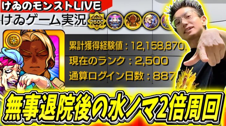 【動画まとめ】【モンスト】お待たせいたしました～退院後の水ノマクエ2倍を周回していく！完全無課金887日目