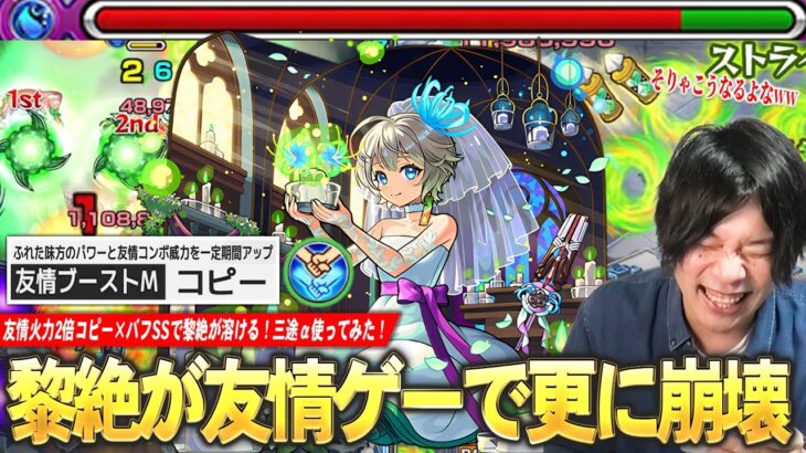 【動画まとめ】【モンスト】しろ「大コピー時代のこの感じ久しぶり！」黎絶アジテーターが友情ゲーで更に崩壊！友情火力2倍コピー×バフSSでボスも雑魚も溶ける！『三途α』使ってみた！【しろ】