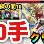 【動画まとめ】【モンスト】『改包青天』でステ3を楽々1手突破！！天魔試練の間10を”10手”クリア