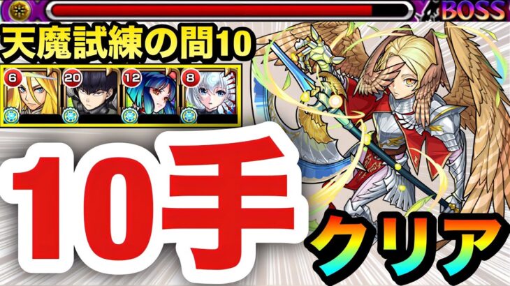 【動画まとめ】【モンスト】『改包青天』でステ3を楽々1手突破！！天魔試練の間10を”10手”クリア