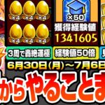 【動画まとめ】【モンスト】月曜からやることまとめ※超激熱※3周で書庫轟絶が運極！1周で経験値130万！超神イベ『エールの泉』開催！見逃し厳禁オーブや豪華アイテム！周回すべき絶級降臨と適性まとめ【へっぽこストライカー