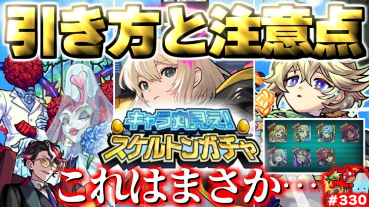 【動画まとめ】【モンスト】※これは神ガチャなのか！《キャラ丸見え！スケルトンガチャ》《超究極：シュリン&ガーラ》激獣神祭新限定発表無しということはまさか…今週のモンストをまとめるしゃーぺんニュース！#330