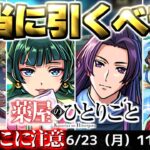 【動画まとめ】【モンスト】※いま知るべきコラボの重要な注意点や当たりキャラはこれだ…《薬屋のひとりごと》コラボガチャは引くべき？今週のモンストをまとめるしゃーぺんニュース！#331